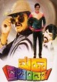 Maha Prachandaru Movie Poster