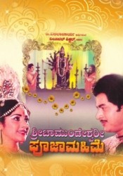 Sri Chamundeshwari Pooja Mahime Movie Poster