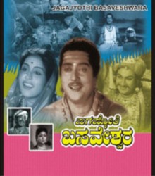 Jagajyothi Basaveshwara Movie Poster