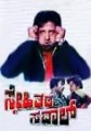 Snehithara Saval Movie Poster