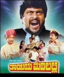 Thayiya Madilalli Movie Poster