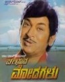 Chalisuva Modagalu Movie Poster