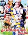 Sri Chowdeshwari Devi Mahime Movie Poster