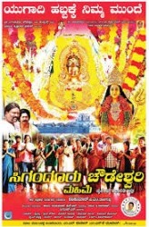 Siganduru Chowdeshwari Mahime Movie Poster