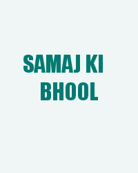 Samaj Ki Bhool